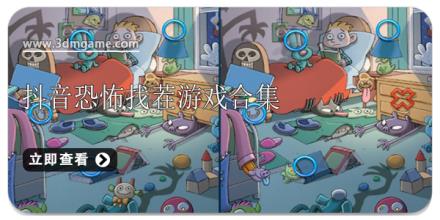 抖音恐怖找茬游戏合集