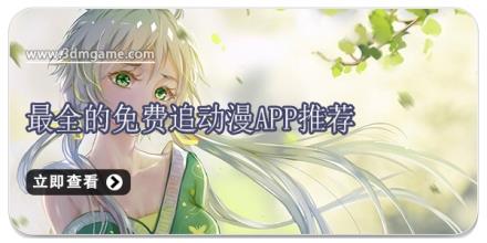 最全的免费追动漫app推荐