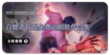 白嫖者联盟免费追剧软件合集