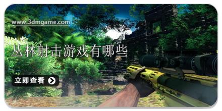 丛林射击游戏有哪些