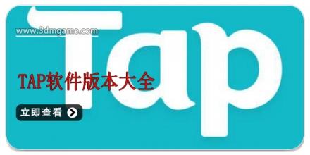 Tap软件版本大全