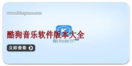 酷狗音乐软件版本大全