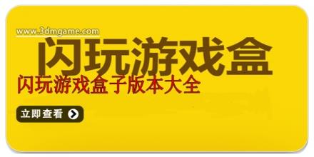 闪玩游戏盒子版本大全