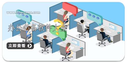 办公必备软件大全