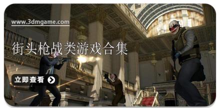 街头枪战类游戏合集