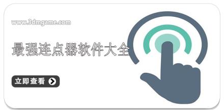 最强连点器软件大全