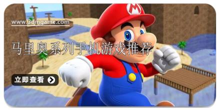 马里奥系列手机游戏推荐