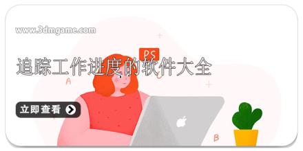 追踪工作进度的软件大全