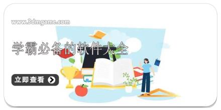 学霸必备的软件大全
