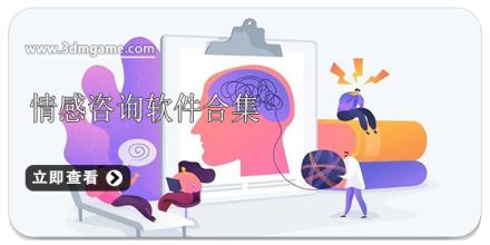 情感咨询软件合集