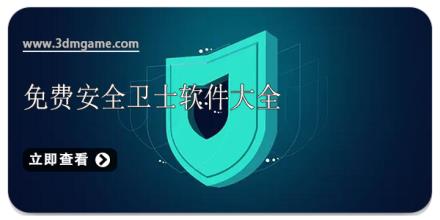 免费安全卫士软件大全