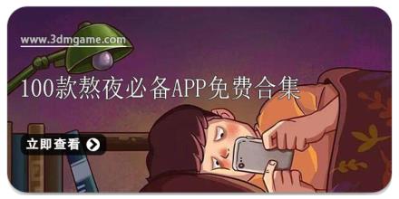 100款熬夜必备app免费合集