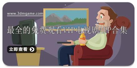 最全的免费观看vip电视剧app合集