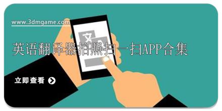 英语翻译器拍照扫一扫app合集