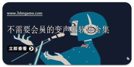 不需要会员的变声器软件合集