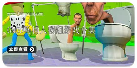 gmod马桶人模组游戏合集