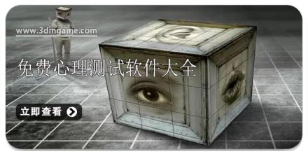 免费心理测试软件大全