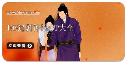 ios追剧神器app大全