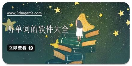 听单词的软件大全