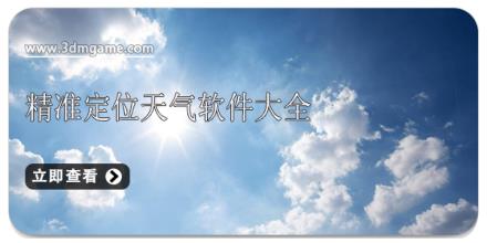 精准定位天气软件大全