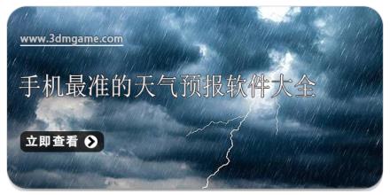 手机最准的天气预报软件大全