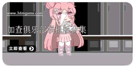 加查俱乐部联机版合集