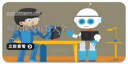 聊天恢复软件大全