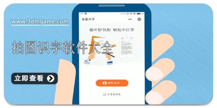 拍图识字软件大全