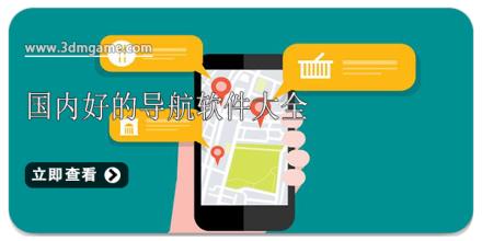 国内好的导航软件大全