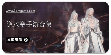 逆水寒手游合集