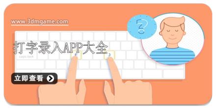 打字录入app大全