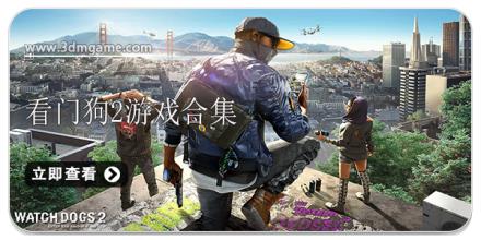 看门狗2游戏合集