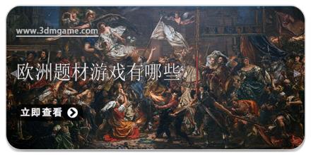 欧洲题材游戏有哪些