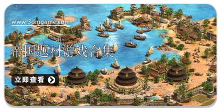 帝国题材游戏合集