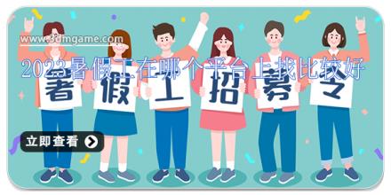 2024暑假工在哪个平台上找比较好