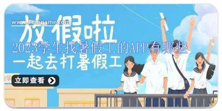 2026学生找暑假工的app有哪些