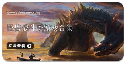 怪兽战斗类游戏合集