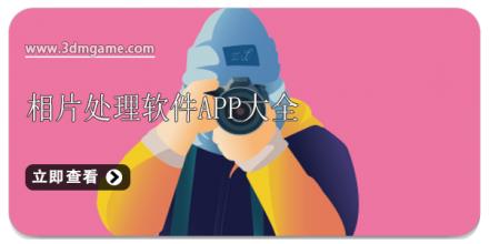 相片处理软件app大全