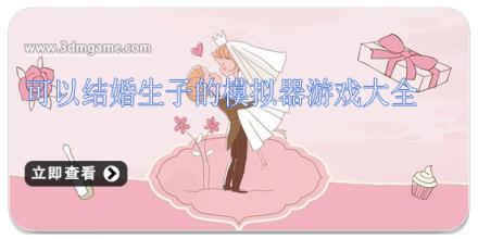 可以结婚生子的模拟器游戏大全