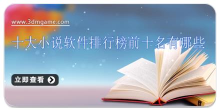 十大小说软件排行榜前十名有哪些