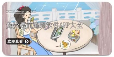 免费超前追剧软件app大全