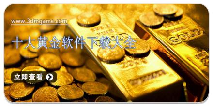 十大黄金软件下载大全