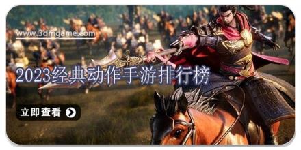 2024经典动作手游排行榜