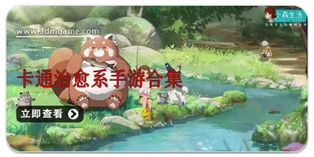 卡通治愈系手游合集