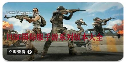 pubg国际服手游系列版本大全