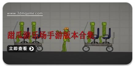 甜瓜游乐场手游版本合集
