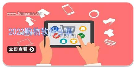 2024购物软件合集