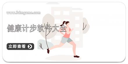 健康计步软件大全