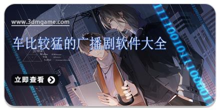 车比较猛的广播剧软件大全