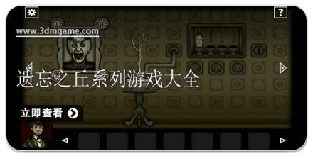 遗忘之丘系列游戏大全